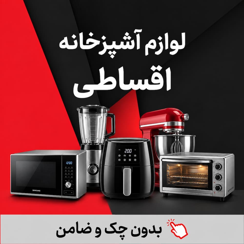 لوازم آشپزخانه اقساطی